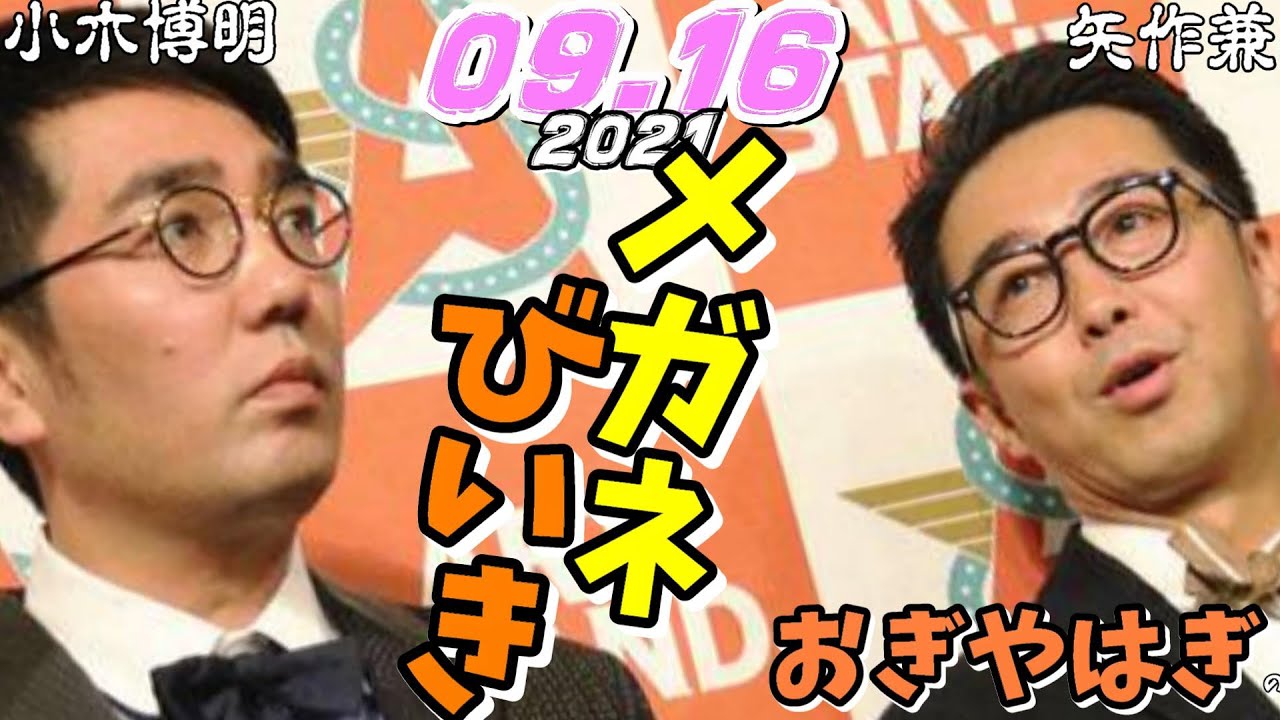 メガネびいき 2021年09月16日 おぎやはぎ 矢作兼 小木博明 Youtube