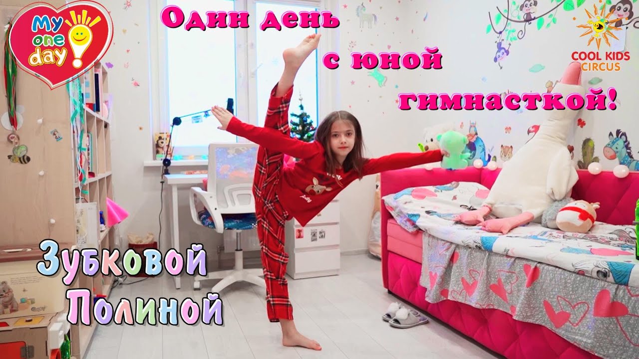 Сериал «Один день с юной гимнасткой»! Знакомство с юной цирковой акробаткой – Зубковой Полиной.