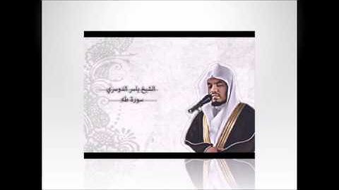 تلاوة بديعة خاشعة بمقام ( العجم ) لسورة طه للقارئ : ياسر الدوسري