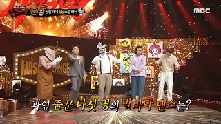 [복면가왕] &#39;곰발바닥&#39;과 &#39;소발바닥&#39;의 치열한 발바닥 댄스 배틀♨ , MBC …