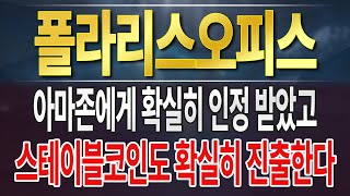 [폴라리스오피스] 세력이 기 모으고 있습니다.
