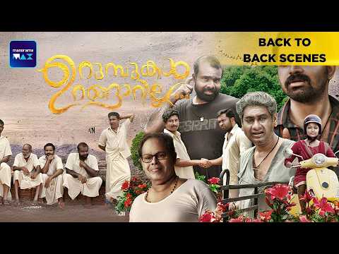 Urumbukal Urangarilla | Back To Back Scenes | Vinay Forrt | Innocent | Malayalam Movie | manoramaMAX