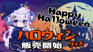 【雑談】ハロウィングッズがでるぞおおおおお【占い師VTuber星影ラピス】
