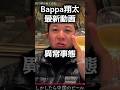 【緊急】Bappa翔太さん最新動画無事がまったく確認できず、困惑中国の編集か　#Bappasyota #バッパ翔太 #ばっぱしょうた #中国