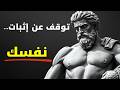 7 سلوكيات ت عل م الناس قيمتك بصمت توقف عن إثبات نفسك الرواقية
