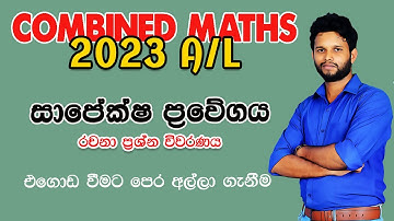 2023 Combined Maths|සාපේක්ෂ ප්‍රවේගය| Relative Velocity 2023| Sapeksha Prawegaya 2023 Combined Maths