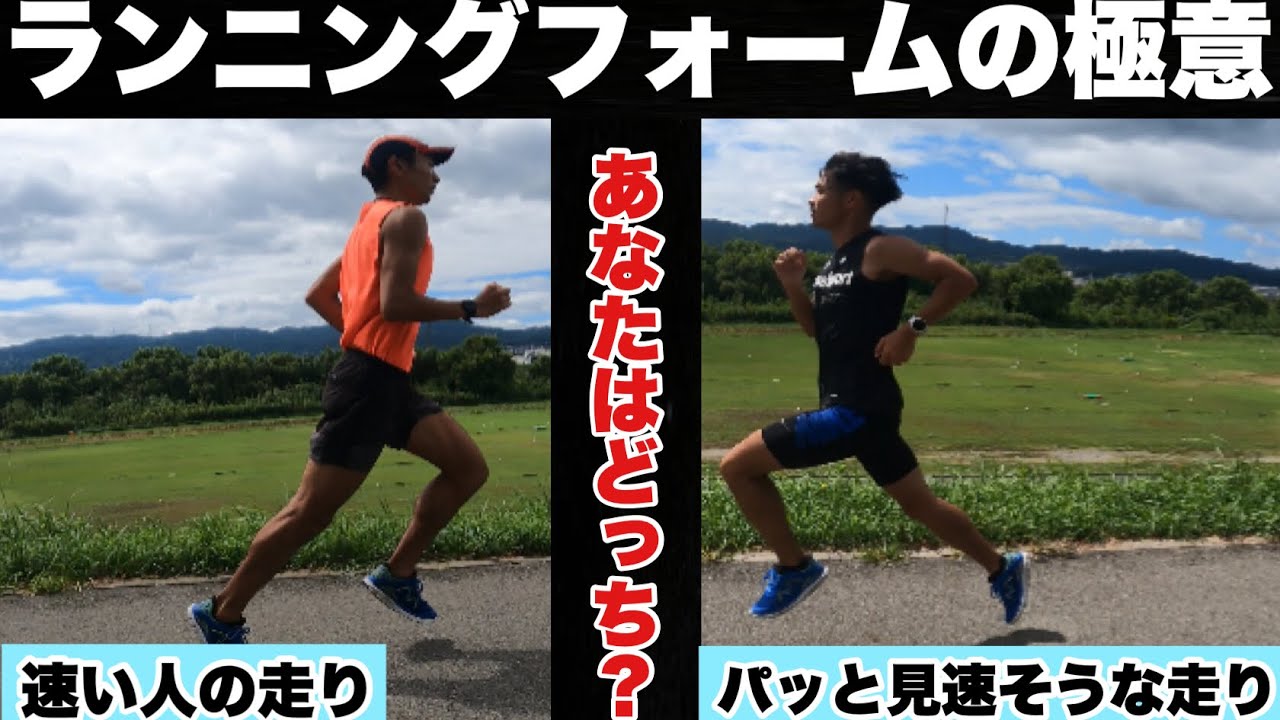 【ランニングフォームの極意】「速そう」な走りと、「速い」走りの違いとは？