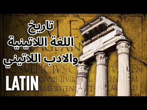 نبذة عن تاريخ اللغة اللاتينية والأدب اللاتيني