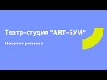 Театр-студия &quot;АRT-БУМ&quot; || Новости региона