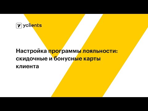 Настройка программы лояльности: скидочные и бонусные карты клиента