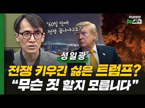 Professor Seong Il-kwang: "Trump's Truce Is Over, No Telling What He'll Do to Iran" | Professor S...