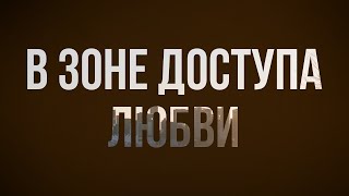 podcast | В зоне доступа любви (2016) - #Фильм онлайн киноподкаст, смотреть обзор