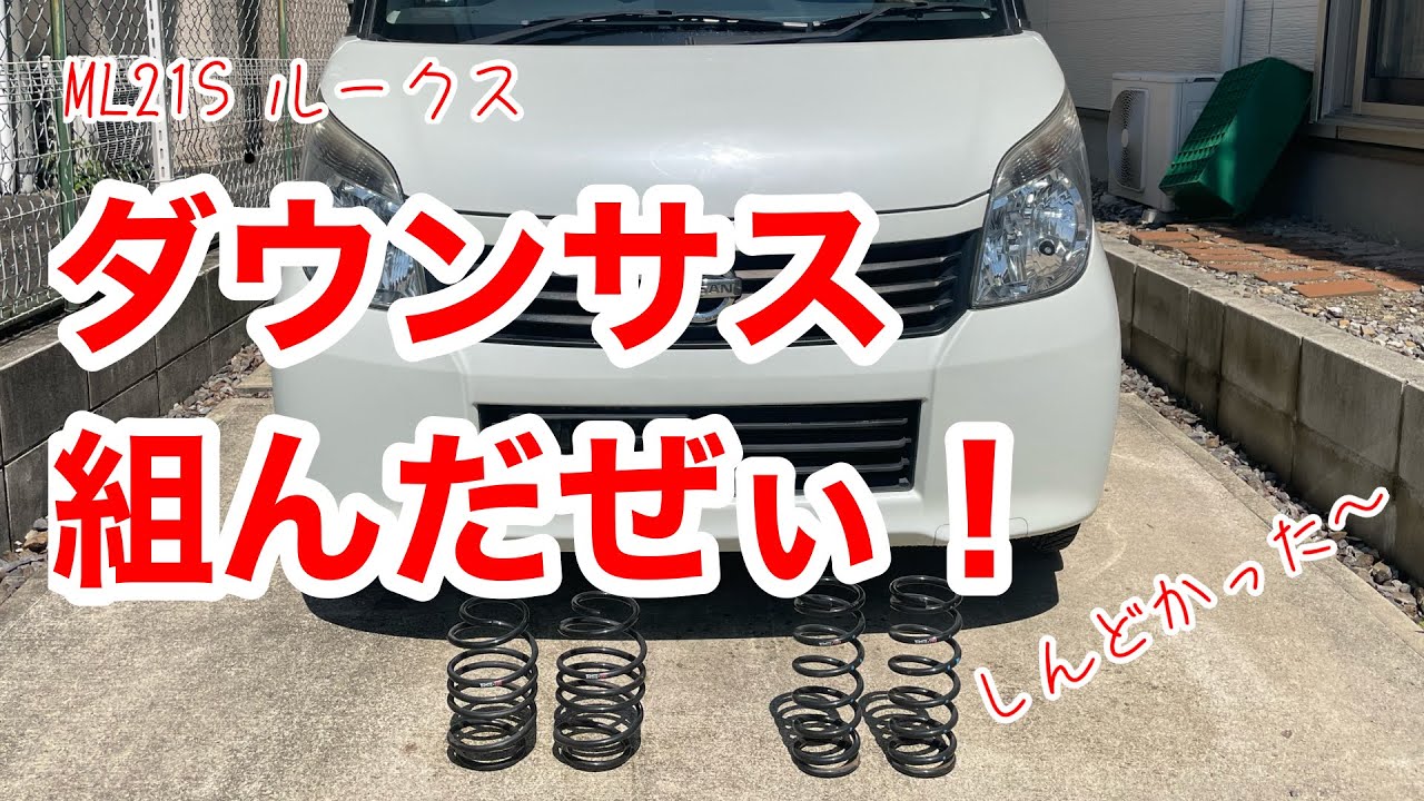 ダウンサス組んだぜぃ！ ML21S ルークス - YouTube