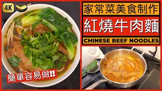 簡單容易煮台灣美食【紅燒牛肉麵】廚房新手都可以做到 | How to make Taiwan Beef Noodles