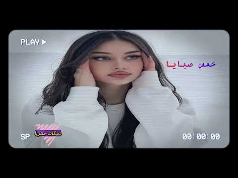 دبكه خمس صبايا حد العين دبكات معربا