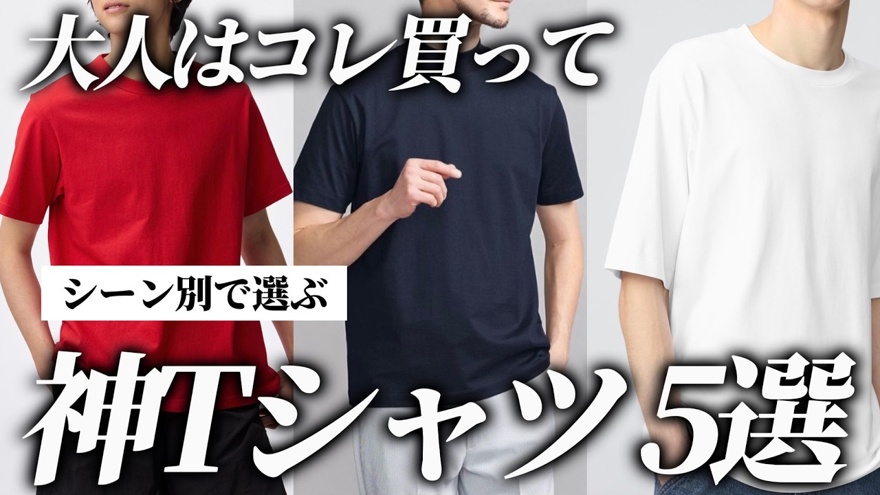 30s-40s] The 5 Essential T-Shirts for Adults for Every Occasion