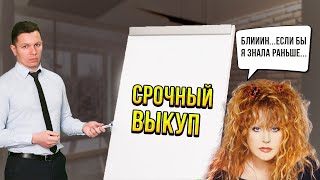 Срочный выкуп недвижимости или займ под залог? +Бонус @agentbondar