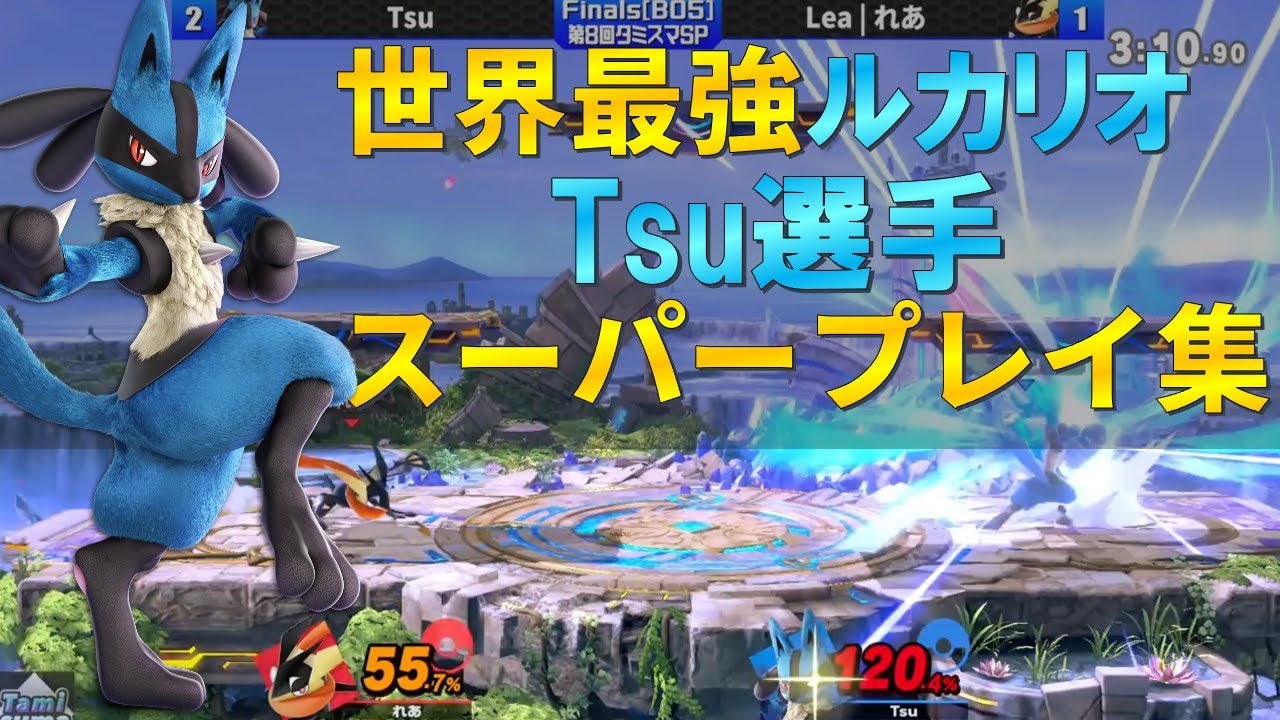 世界最強tsuルカリオの 脅威の当て感 溢れ出すセンス スーパープレイ集 スマブラsp Youtube 世界最強tsuルカリオの 脅威の当て感 溢れ出すセンス スーパープレイ集 スマブラsp Youtube