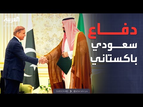 ما هي أبرز بنود اتفاقية الدفاع المشترك بين السعودية وباكستان