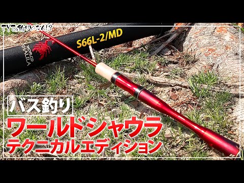 ワールドシャウラテクニカルエディション　S62L-2/MD シマノ(SHIMANO) 19 ワールドシャウラ テクニカルエディション