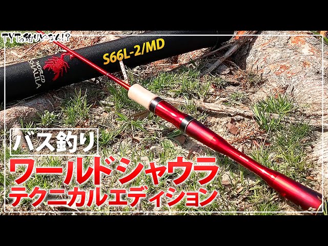 ワールドシャウラ テクニカルエディション　S66UL-2/F　66UL シマノ(SHIMANO) 19 ワールドシャウラ テクニカルエディション