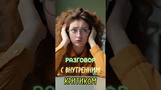 РАЗГОВОР С ВНУТРЕННИМ КРИТИКОМ #психология #shorts