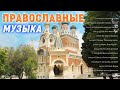 Выздоровление Православные Музыка 2021 ♫ Сборник музыка православные песнопения