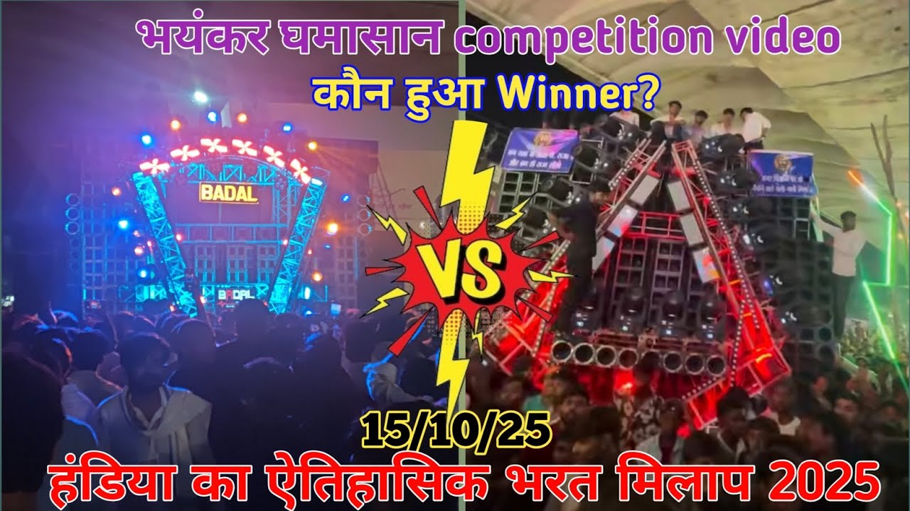Handia DJ competition video 2025 Bharat milap | Badal dj vs Ashish DJ | 