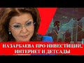 НАЗАРБАЕВА ПРО ИНВЕСТИЦИИ, ИНТЕРНЕТ И ДЕТСАДЫ