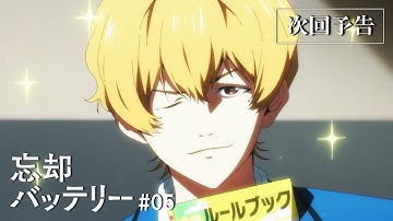 TVアニメ『忘却バッテリー』#05「辞めたきっかけの」次回予告｜毎週火曜深夜24時よりテレ東系列にて放送中！