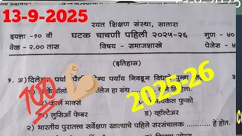 रयत शिक्षण संस्था सातारा इयत्ता दहावी इतिहास व राज्यशास्त्र पेपर घटक चाचणी पहिली 2025-26 