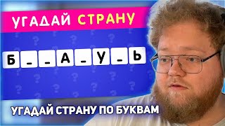 РЕАКЦИЯ T2x2: УГАДАЙ СТРАНУ ПО НЕСКОЛЬКИМ БУКВАМ ЧАСТЬ 2 / СТРАНЫ МИРА СКОЛЬКО СТРАН ТЫ УГАДАЕШЬ?