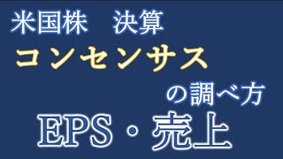 米国株 決算コンセンサスeps 売上の調べ方 3分で紹介 Youtube