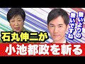 【小池都政の是非】プロジェクションマッピングに意味あるの? 石丸新党が目指す先