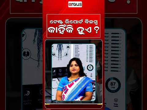 ଟେଷ୍ଟ ରିପୋର୍ଟ ବିଳମ୍ଵ କାହିଁକି ହୁଏ ? | Prescription | Argus Reels | Medical Report | Health Checkup