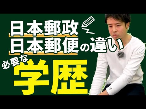 【意外と知らない】日本郵便と日本郵政に行くために必要なそれぞれの学歴とは？【年収チャンネル切り抜き 株本切り抜き】