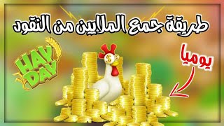 كيف تجمع الملايين من الذهب💰 في Hay Day screenshot 4