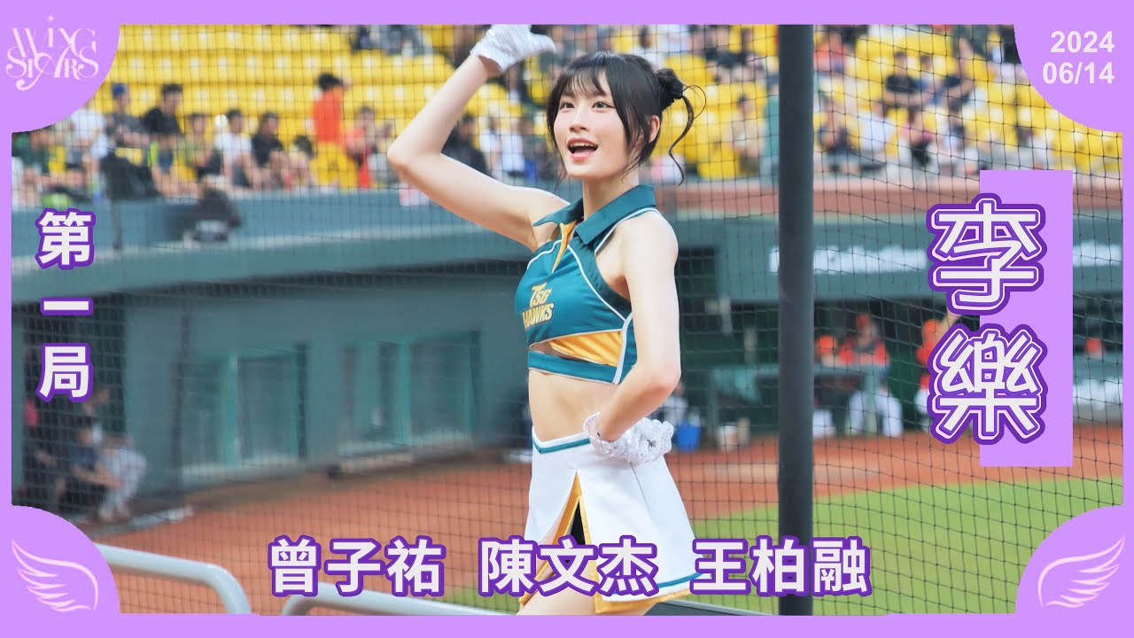 20240614 台鋼雄鷹啦啦隊Wing Stars【李樂】第一局應援 - YouTube