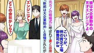 【漫画】元カノに結婚式呼ばれて妻と出席「新郎は大企業勤めの天才エンジニアよ♡」新郎「コイツが例の貧乏工場御曹司かw」と自慢された。美人妻「エンジニア？どこの会社かしら？」新郎「え   」
