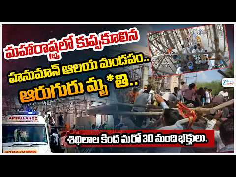 Maharashtra Hanuman Temple Mandapam Collapsed | మహారాష్ట్రలో కూలిన హనుమాన్ ఆలయ మండపం | ZEE News - ZEE24TELUGUNEWS