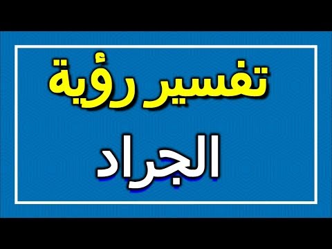 تفسير رؤية الجراد في المنام  التأويل تفسير الأحلام الكتاب الاول