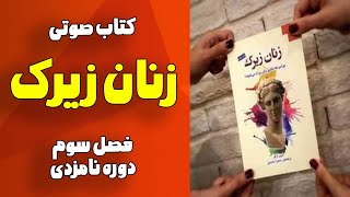 کتاب صوتی | زنان ‌زیرک | فصل سوم | دوره نامزدی