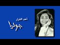 1- أخد القرار - جوليا بطرس | Akhad El Arar - Julia Boutros