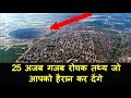 25 Amazing Interesting Facts in Hindi | 25 अजब गजब रोचक तथ्य जो आपको हैरान कर देंगे - TheUnknown