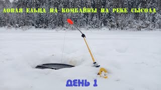 Рыбалка в глухозимье/ Ловля ельца на комбайны на реке Сысола/ День 1