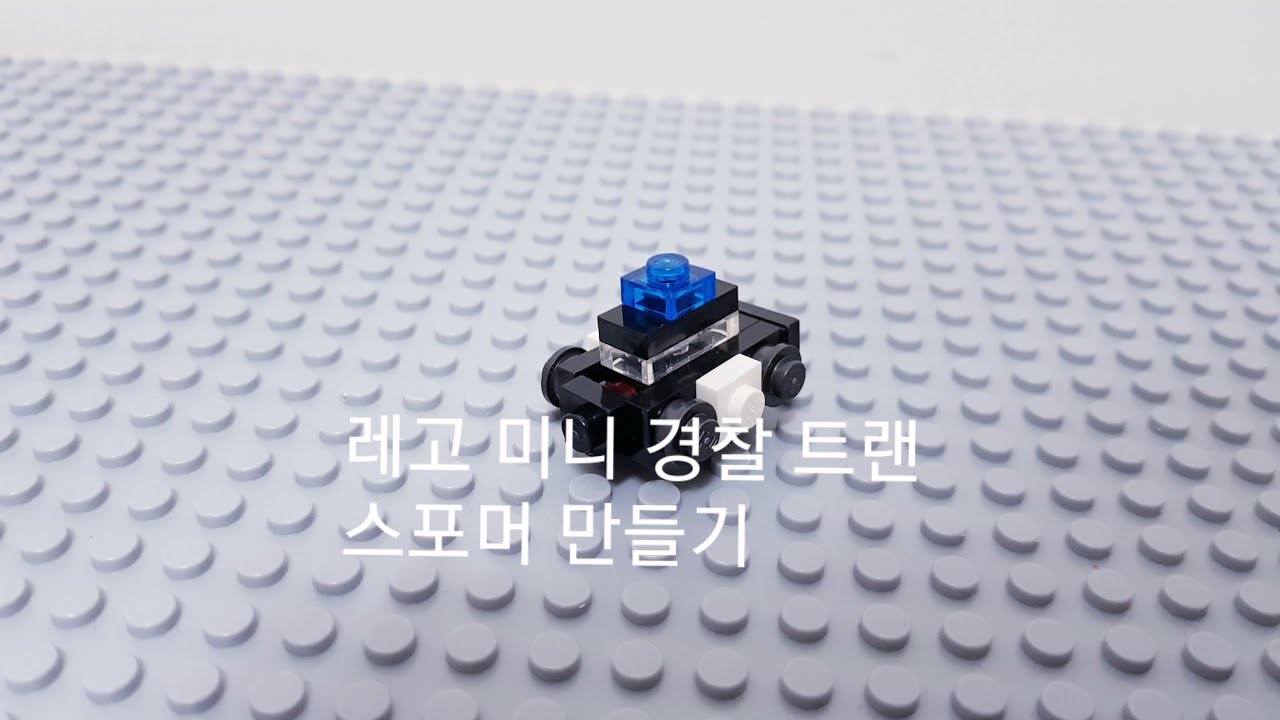 레고 미니 경찰 트랜스포머 만들기 - Youtube