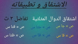 تفاضل الصف الثالث الثانوي _ شرح درس ( اشتقاق الدوال المثلثية ) _ حل اسئله مهمه على الدرس 2021