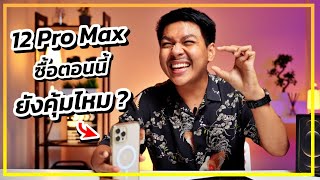 ความรู้สึกหลังใช้ iPhone 12 Pro Max ในปี 2022 (เทียบกับ 13 Pro Max)