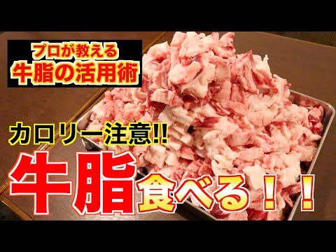 【飯テロ】焼肉屋が教える牛脂の活用術!!