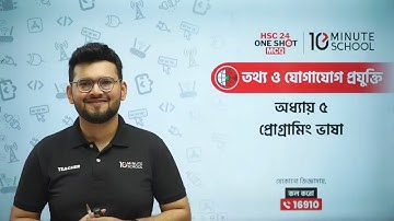 HSC ICT Chapter 5 MCQ | 10 Minute School | HSC ICT Chapter 5 Programming Language MCQ